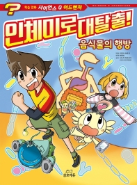 인체미로 대탈출 : 음식물의 행방 (사이언스 Q 어드벤처 2)